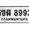 รับจองทะเบียนรถหมวดใหม่ 5ขฬ 8993 ทะเบียนมงคล ผลรวมดี 41 จากกรมขนส่ง