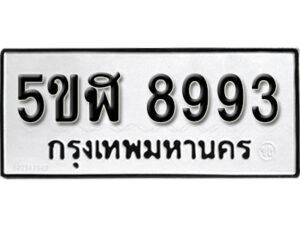 รับจองทะเบียนรถหมวดใหม่ 5ขฬ 8993 ทะเบียนมงคล ผลรวมดี 41 จากกรมขนส่ง