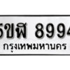 รับจองทะเบียนรถหมวดใหม่ 5ขฬ 8994 ทะเบียนมงคล ผลรวมดี 42 จากกรมขนส่ง