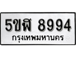 รับจองทะเบียนรถหมวดใหม่ 5ขฬ 8994 ทะเบียนมงคล ผลรวมดี 42 จากกรมขนส่ง