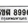 รับจองทะเบียนรถหมวดใหม่ 5ขฬ 8996 ทะเบียนมงคล ผลรวมดี 44 จากกรมขนส่ง