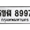 รับจองทะเบียนรถหมวดใหม่ 5ขฬ 8997 ทะเบียนมงคล ผลรวมดี 45 จากกรมขนส่ง