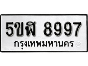 รับจองทะเบียนรถหมวดใหม่ 5ขฬ 8997 ทะเบียนมงคล ผลรวมดี 45 จากกรมขนส่ง