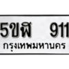 รับจองทะเบียนรถหมวดใหม่ 5ขฬ 911 ทะเบียนมงคล ผลรวมดี 23