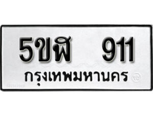 รับจองทะเบียนรถหมวดใหม่ 5ขฬ 911 ทะเบียนมงคล ผลรวมดี 23