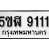 รับจองทะเบียนรถหมวดใหม่ 5ขฬ 9111 ทะเบียนมงคล ผลรวมดี 24 จากกรมขนส่ง