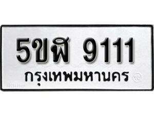 รับจองทะเบียนรถหมวดใหม่ 5ขฬ 9111 ทะเบียนมงคล ผลรวมดี 24 จากกรมขนส่ง