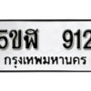 รับจองทะเบียนรถหมวดใหม่ 5ขฬ 912 ทะเบียนมงคล ผลรวมดี 24