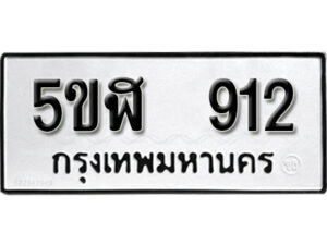 รับจองทะเบียนรถหมวดใหม่ 5ขฬ 912 ทะเบียนมงคล ผลรวมดี 24