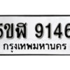 รับจองทะเบียนรถหมวดใหม่ 5ขฬ 9146 ทะเบียนมงคล ผลรวมดี 32 จากกรมขนส่ง