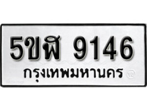 รับจองทะเบียนรถหมวดใหม่ 5ขฬ 9146 ทะเบียนมงคล ผลรวมดี 32 จากกรมขนส่ง