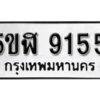 รับจองทะเบียนรถหมวดใหม่ 5ขฬ 9155 ทะเบียนมงคล ผลรวมดี 32 จากกรมขนส่ง