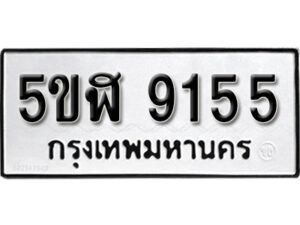 รับจองทะเบียนรถหมวดใหม่ 5ขฬ 9155 ทะเบียนมงคล ผลรวมดี 32 จากกรมขนส่ง