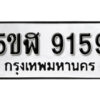 รับจองทะเบียนรถหมวดใหม่ 5ขฬ 9159 ทะเบียนมงคล ผลรวมดี 36 จากกรมขนส่ง