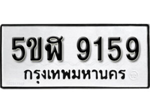 รับจองทะเบียนรถหมวดใหม่ 5ขฬ 9159 ทะเบียนมงคล ผลรวมดี 36 จากกรมขนส่ง