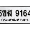 รับจองทะเบียนรถหมวดใหม่ 5ขฬ 9164 ทะเบียนมงคล ผลรวมดี 32 จากกรมขนส่ง