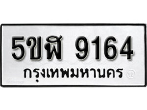 รับจองทะเบียนรถหมวดใหม่ 5ขฬ 9164 ทะเบียนมงคล ผลรวมดี 32 จากกรมขนส่ง