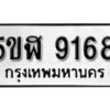 รับจองทะเบียนรถหมวดใหม่ 5ขฬ 9168 ทะเบียนมงคล ผลรวมดี 36 จากกรมขนส่ง