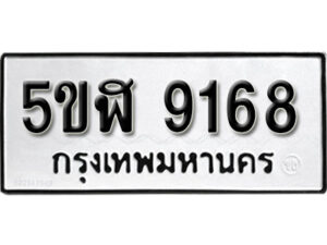 รับจองทะเบียนรถหมวดใหม่ 5ขฬ 9168 ทะเบียนมงคล ผลรวมดี 36 จากกรมขนส่ง