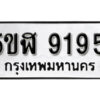 รับจองทะเบียนรถหมวดใหม่ 5ขฬ 9195 ทะเบียนมงคล ผลรวมดี 36 จากกรมขนส่ง