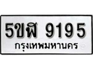 รับจองทะเบียนรถหมวดใหม่ 5ขฬ 9195 ทะเบียนมงคล ผลรวมดี 36 จากกรมขนส่ง