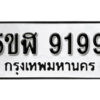 รับจองทะเบียนรถหมวดใหม่ 5ขฬ 9199 ทะเบียนมงคล