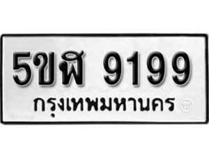 รับจองทะเบียนรถหมวดใหม่ 5ขฬ 9199 ทะเบียนมงคล