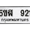 รับจองทะเบียนรถหมวดใหม่ 5ขฬ 921 ทะเบียนมงคล ผลรวมดี 24