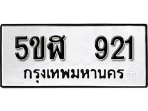 รับจองทะเบียนรถหมวดใหม่ 5ขฬ 921 ทะเบียนมงคล ผลรวมดี 24