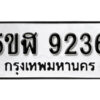 รับจองทะเบียนรถหมวดใหม่ 5ขฬ 9236 ทะเบียนมงคล ผลรวมดี 32 จากกรมขนส่ง