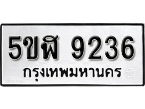 รับจองทะเบียนรถหมวดใหม่ 5ขฬ 9236 ทะเบียนมงคล ผลรวมดี 32 จากกรมขนส่ง