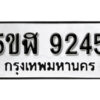 รับจองทะเบียนรถหมวดใหม่ 5ขฬ 9245 ทะเบียนมงคล ผลรวมดี 32 จากกรมขนส่ง