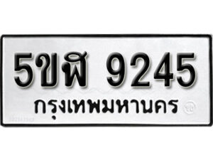 รับจองทะเบียนรถหมวดใหม่ 5ขฬ 9245 ทะเบียนมงคล ผลรวมดี 32 จากกรมขนส่ง