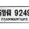 รับจองทะเบียนรถหมวดใหม่ 5ขฬ 9249 ทะเบียนมงคล ผลรวมดี 36 จากกรมขนส่ง