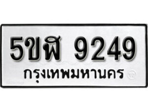 รับจองทะเบียนรถหมวดใหม่ 5ขฬ 9249 ทะเบียนมงคล ผลรวมดี 36 จากกรมขนส่ง