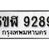 รับจองทะเบียนรถหมวดใหม่ 5ขฬ 9289 ทะเบียนมงคล ผลรวมดี 40 จากกรมขนส่ง