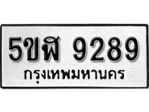 รับจองทะเบียนรถหมวดใหม่ 5ขฬ 9289 ทะเบียนมงคล ผลรวมดี 40 จากกรมขนส่ง