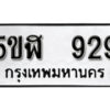 รับจองทะเบียนรถหมวดใหม่ 5ขฬ 929 ทะเบียนมงคล ผลรวมดี 32