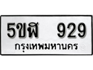 รับจองทะเบียนรถหมวดใหม่ 5ขฬ 929 ทะเบียนมงคล ผลรวมดี 32