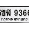 รับจองทะเบียนรถหมวดใหม่ 5ขฬ 9366 ทะเบียนมงคล ผลรวมดี 36 จากกรมขนส่ง