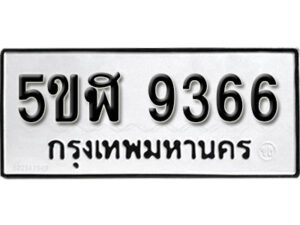 รับจองทะเบียนรถหมวดใหม่ 5ขฬ 9366 ทะเบียนมงคล ผลรวมดี 36 จากกรมขนส่ง