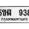 รับจองทะเบียนรถหมวดใหม่ 5ขฬ 938 ทะเบียนมงคล ผลรวมดี 32