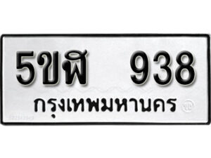 รับจองทะเบียนรถหมวดใหม่ 5ขฬ 938 ทะเบียนมงคล ผลรวมดี 32