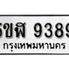 รับจองทะเบียนรถหมวดใหม่ 5ขฬ 9389 ทะเบียนมงคล ผลรวมดี 41 จากกรมขนส่ง