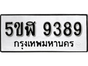 รับจองทะเบียนรถหมวดใหม่ 5ขฬ 9389 ทะเบียนมงคล ผลรวมดี 41 จากกรมขนส่ง