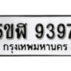 รับจองทะเบียนรถหมวดใหม่ 5ขฬ 9397 ทะเบียนมงคล ผลรวมดี 40 จากกรมขนส่ง