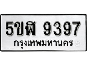 รับจองทะเบียนรถหมวดใหม่ 5ขฬ 9397 ทะเบียนมงคล ผลรวมดี 40 จากกรมขนส่ง