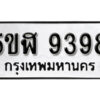 รับจองทะเบียนรถหมวดใหม่ 5ขฬ 9398 ทะเบียนมงคล ผลรวมดี 41 จากกรมขนส่ง