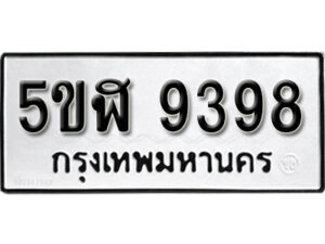 รับจองทะเบียนรถหมวดใหม่ 5ขฬ 9398 ทะเบียนมงคล ผลรวมดี 41 จากกรมขนส่ง