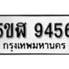 รับจองทะเบียนรถ 9456 หมวดใหม่ 5ขฬ 9456 ทะเบียนมงคล ผลรวมดี 36